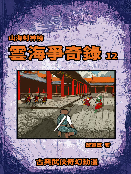 Title details for 雲海爭奇錄 期刊十二 by 蘆葦草 - Available